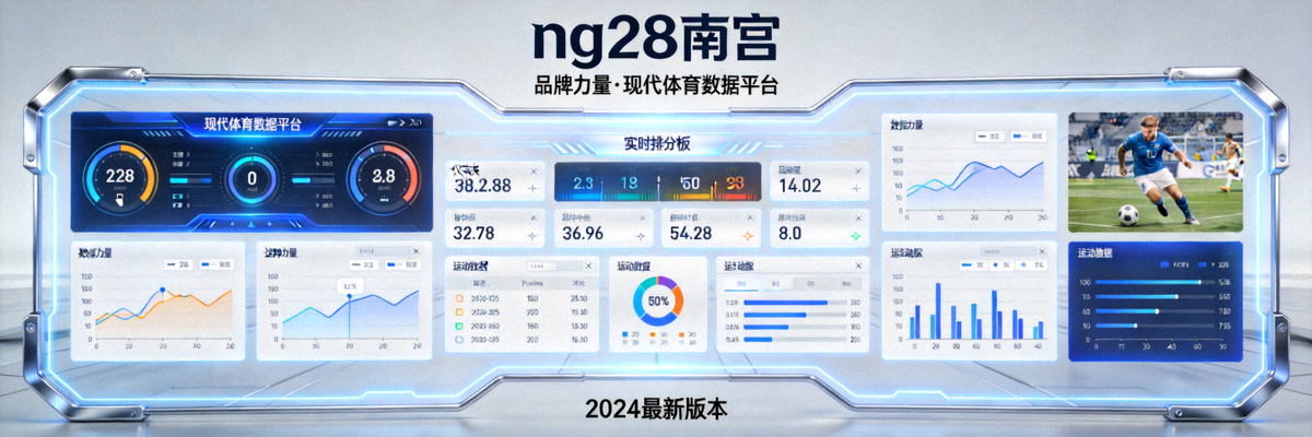 ng28南宫品牌力量展示图：现代体育数据平台外观